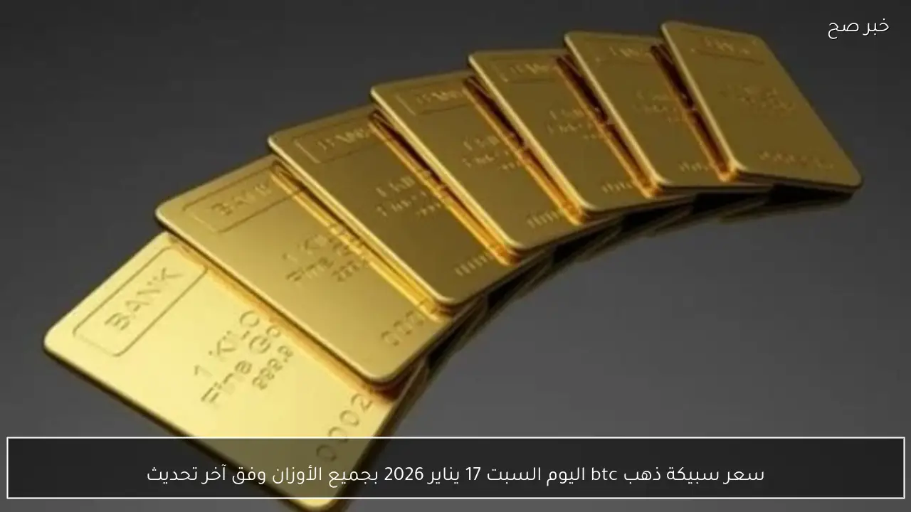 سعر سبيكة ذهب btc اليوم السبت 17 يناير 2026 بجميع الأوزان وفق آخر تحديث