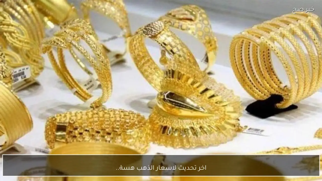 اخر تحديث لاسعار الذهب هسة.. تعرف على سعر مثقال الذهب عيار 21 العراق واسعار جميع العيارات