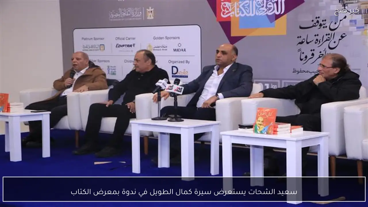 سعيد الشحات يستعرض سيرة كمال الطويل في ندوة بمعرض الكتاب