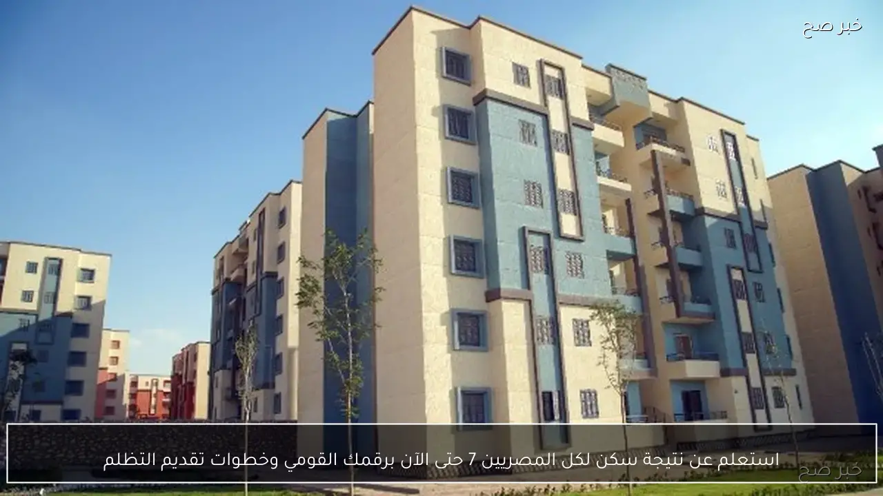 استعلم عن نتيجة سكن لكل المصريين 7 حتى الآن برقمك القومي وخطوات تقديم التظلم