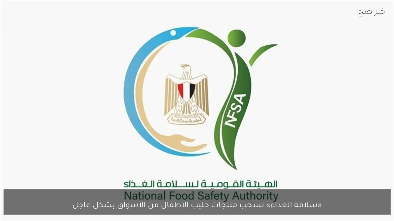 «سلامة الغذاء» تسحب منتجات حليب الأطفال من الأسواق بشكل عاجل