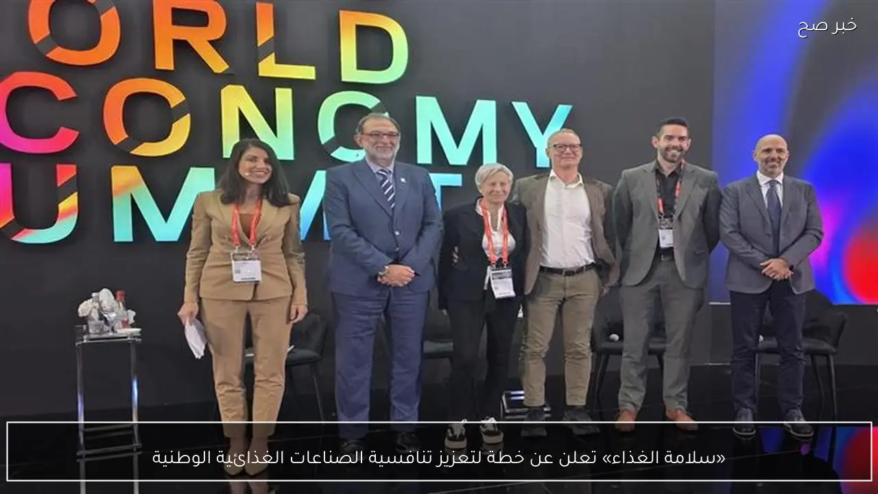 «سلامة الغذاء» تعلن عن خطة لتعزيز تنافسية الصناعات الغذائية الوطنية