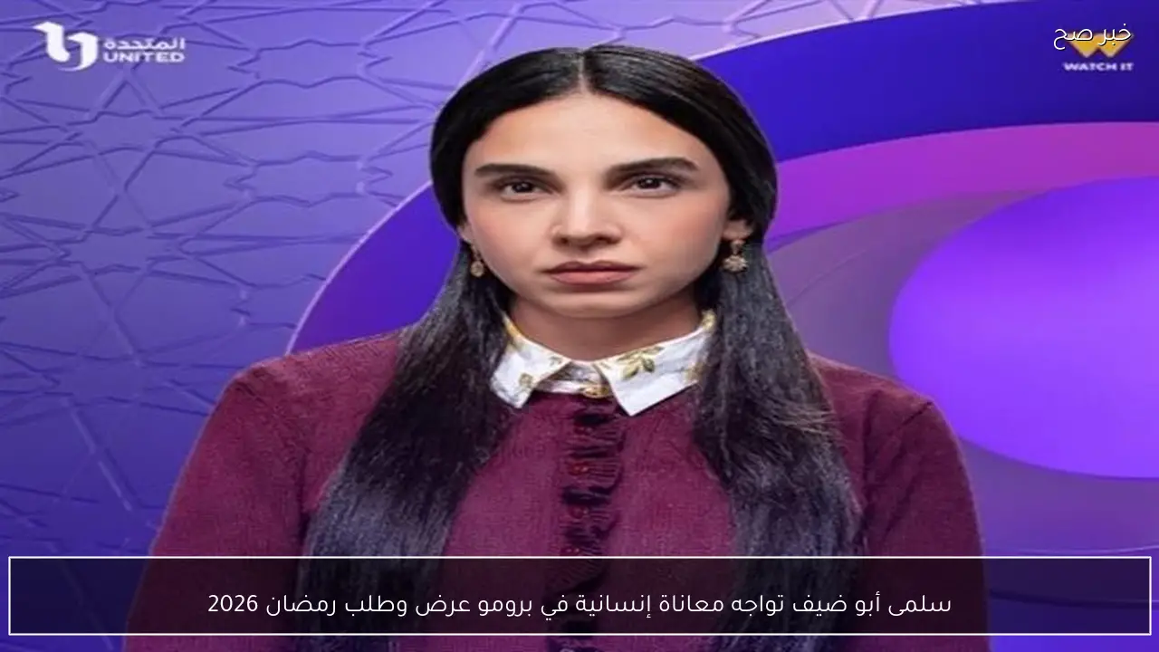 سلمى أبو ضيف تواجه معاناة إنسانية في برومو عرض وطلب رمضان 2026