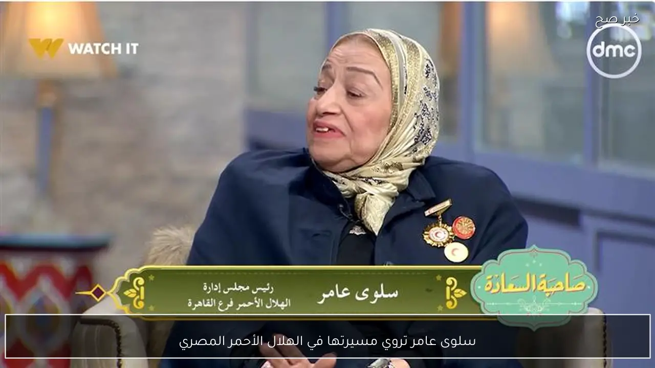 سلوى عامر تروي مسيرتها في الهلال الأحمر المصري