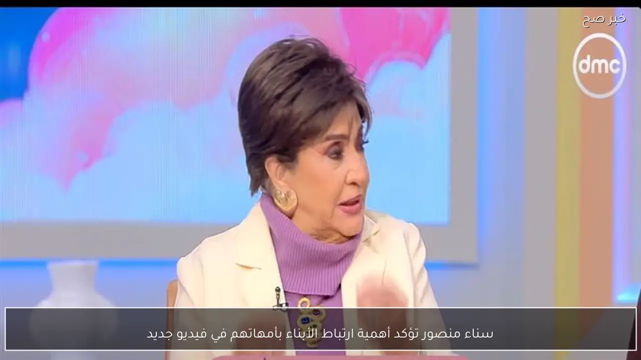 سناء منصور تؤكد أهمية ارتباط الأبناء بأمهاتهم في فيديو جديد