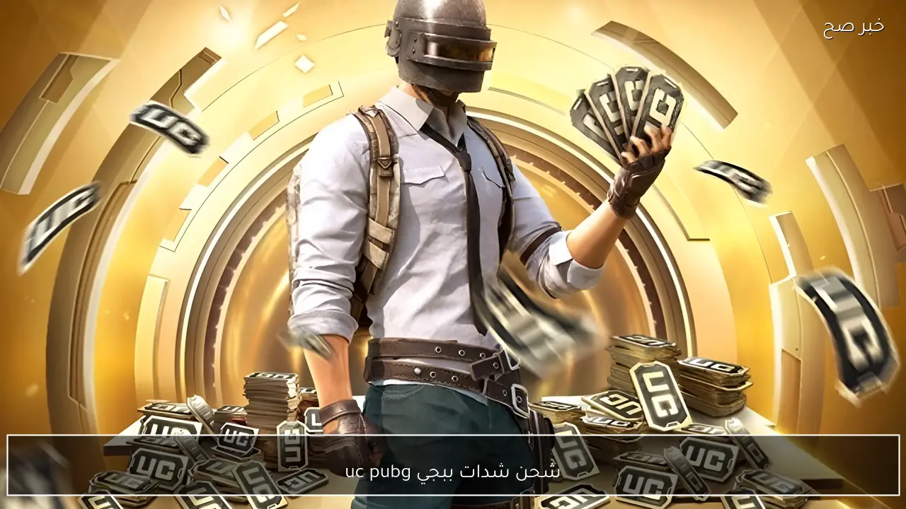 استلم هسه 30000 + 11400 شدة إضافية.. شحن شدات ببجي uc pubg بأمان 100% ودلع حسابك