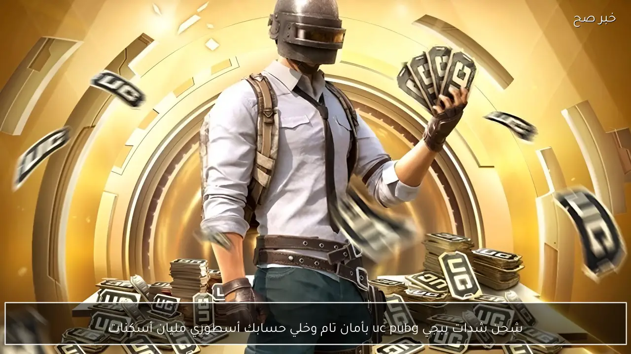 دلع حسابك في pubg mobile ب49680 شدة.. طريقة شحن شدات ببجي uc لعام 2026 بأمان تام