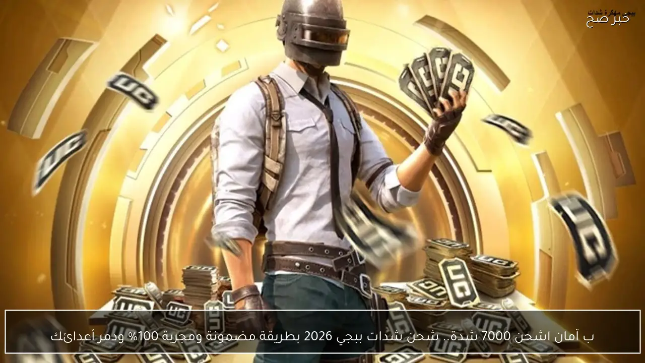 ب آمان اشحن 7000 شدة.. شحن شدات ببجي 2026 بطريقة مضمونة ومجربة 100% ودمر أعدائك