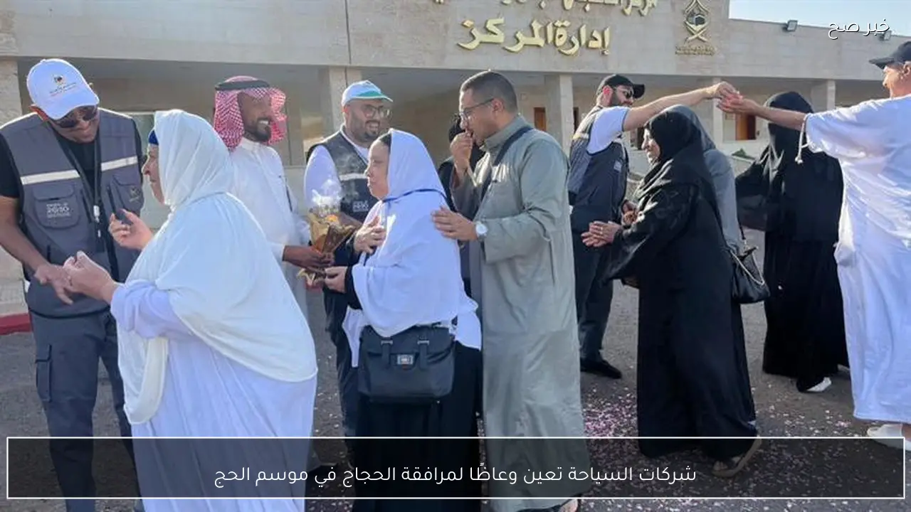 شركات السياحة تعين وعاظًا لمرافقة الحجاج في موسم الحج
