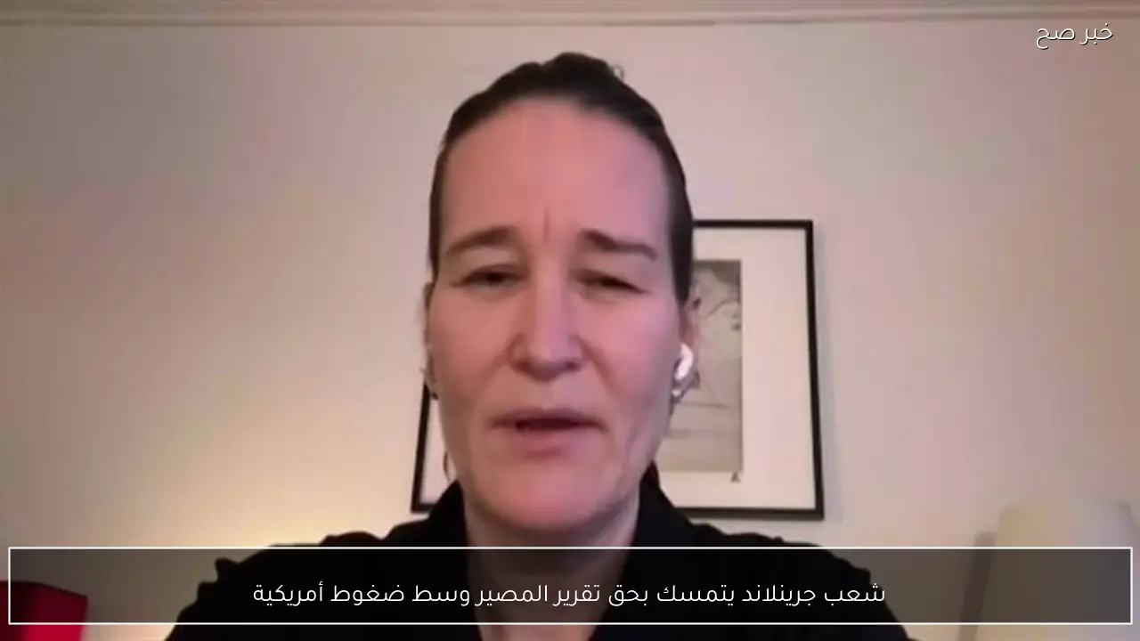 شعب جرينلاند يتمسك بحق تقرير المصير وسط ضغوط أمريكية