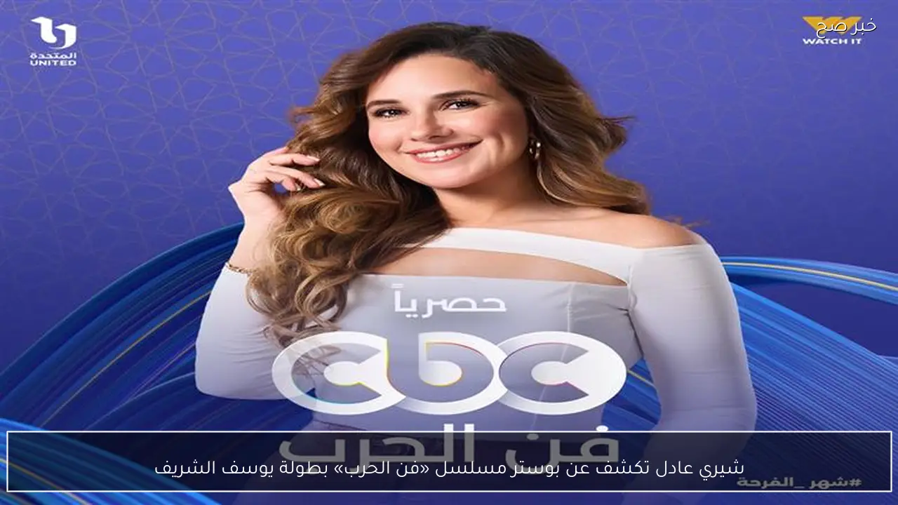 شيري عادل تكشف عن بوستر مسلسل «فن الحرب» بطولة يوسف الشريف