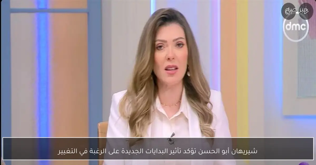 شيريهان أبو الحسن تؤكد تأثير البدايات الجديدة على الرغبة في التغيير