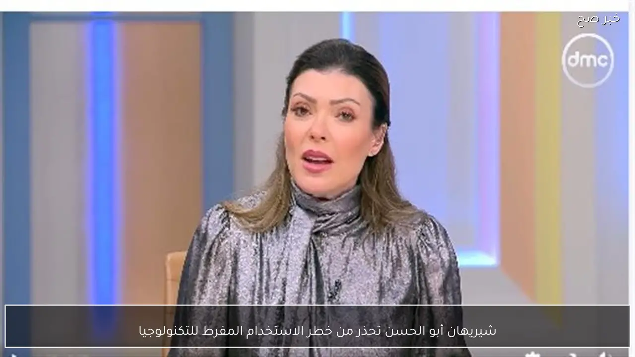 شيريهان أبو الحسن تحذر من خطر الاستخدام المفرط للتكنولوجيا