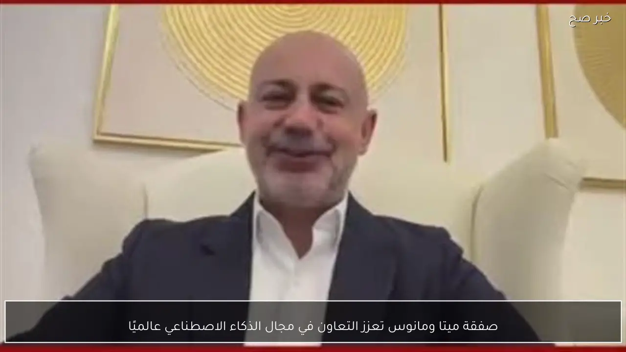 صفقة ميتا ومانوس تعزز التعاون في مجال الذكاء الاصطناعي عالميًا