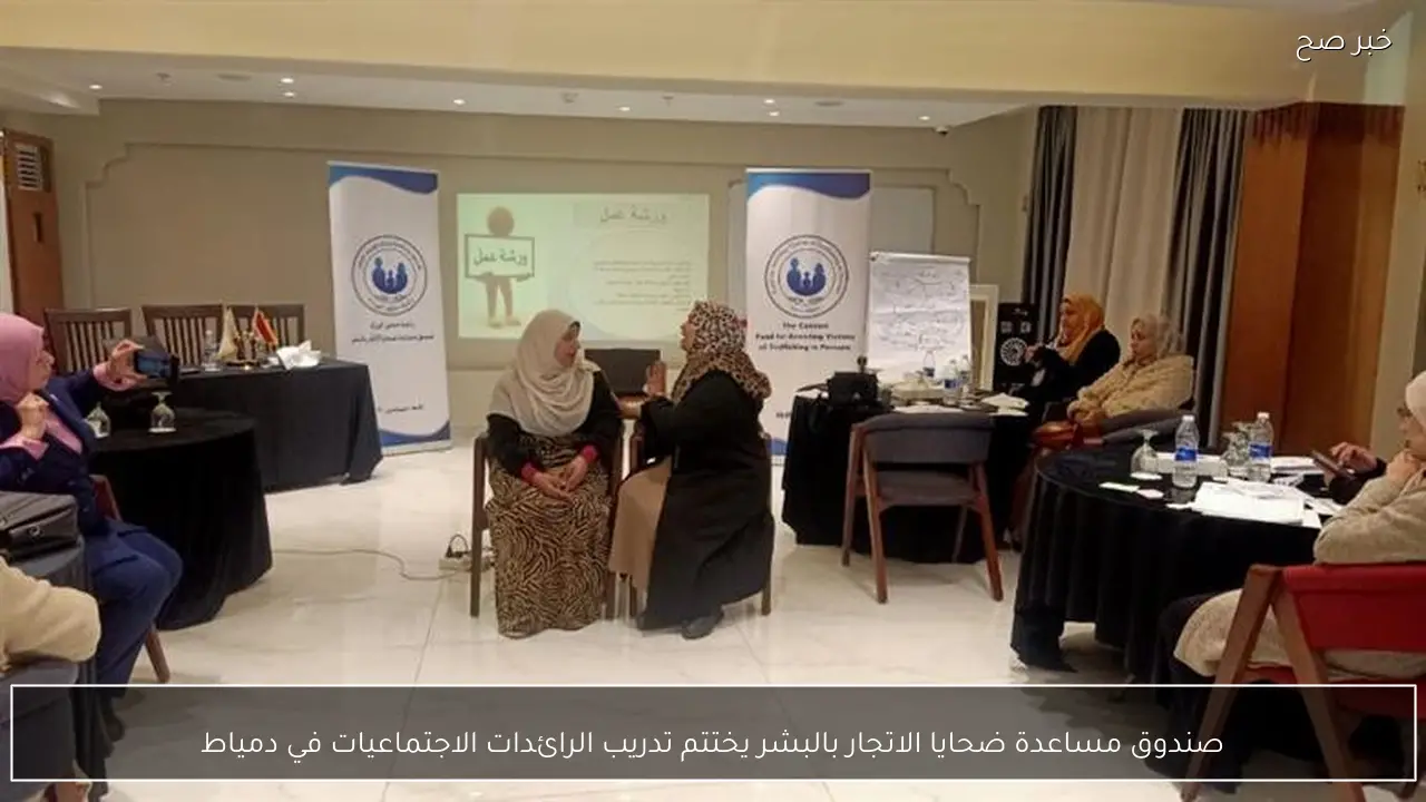 صندوق مساعدة ضحايا الاتجار بالبشر يختتم تدريب الرائدات الاجتماعيات في دمياط