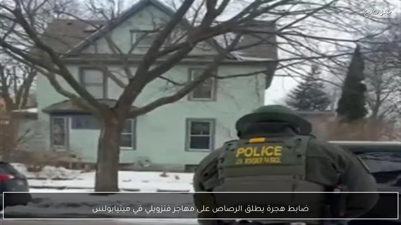 ضابط هجرة يطلق الرصاص على مهاجر فنزويلي في مينيابولس
