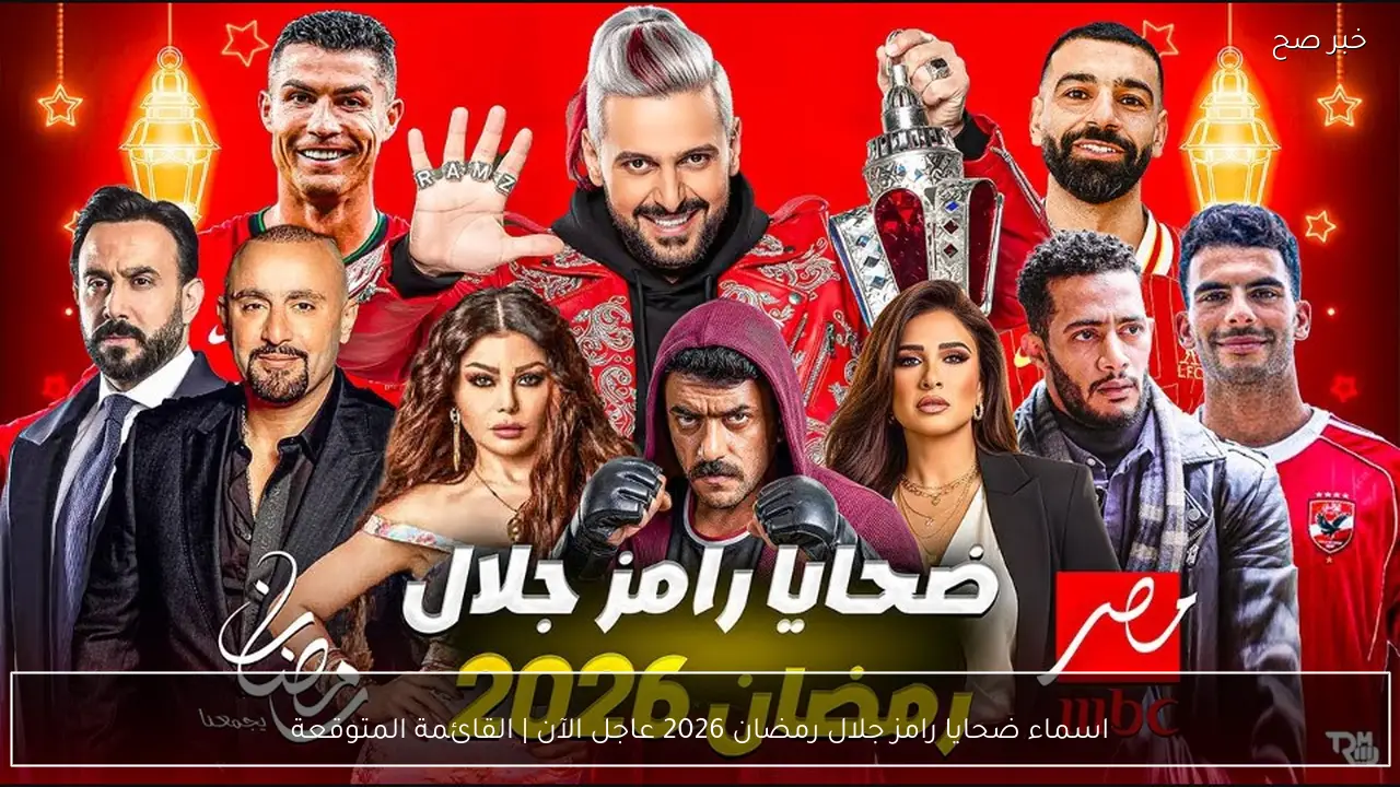 اسماء ضحايا رامز جلال رمضان 2026 .. عاجل القائمة المتوقعة