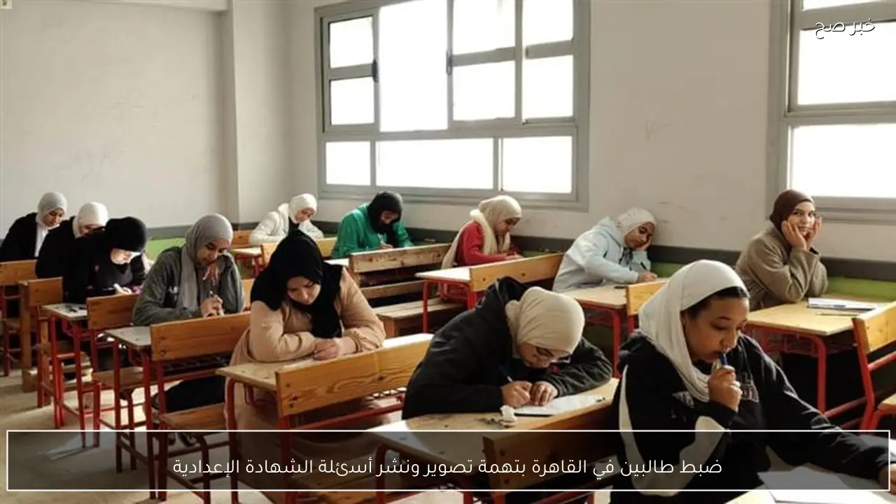 ضبط طالبين في القاهرة بتهمة تصوير ونشر أسئلة الشهادة الإعدادية