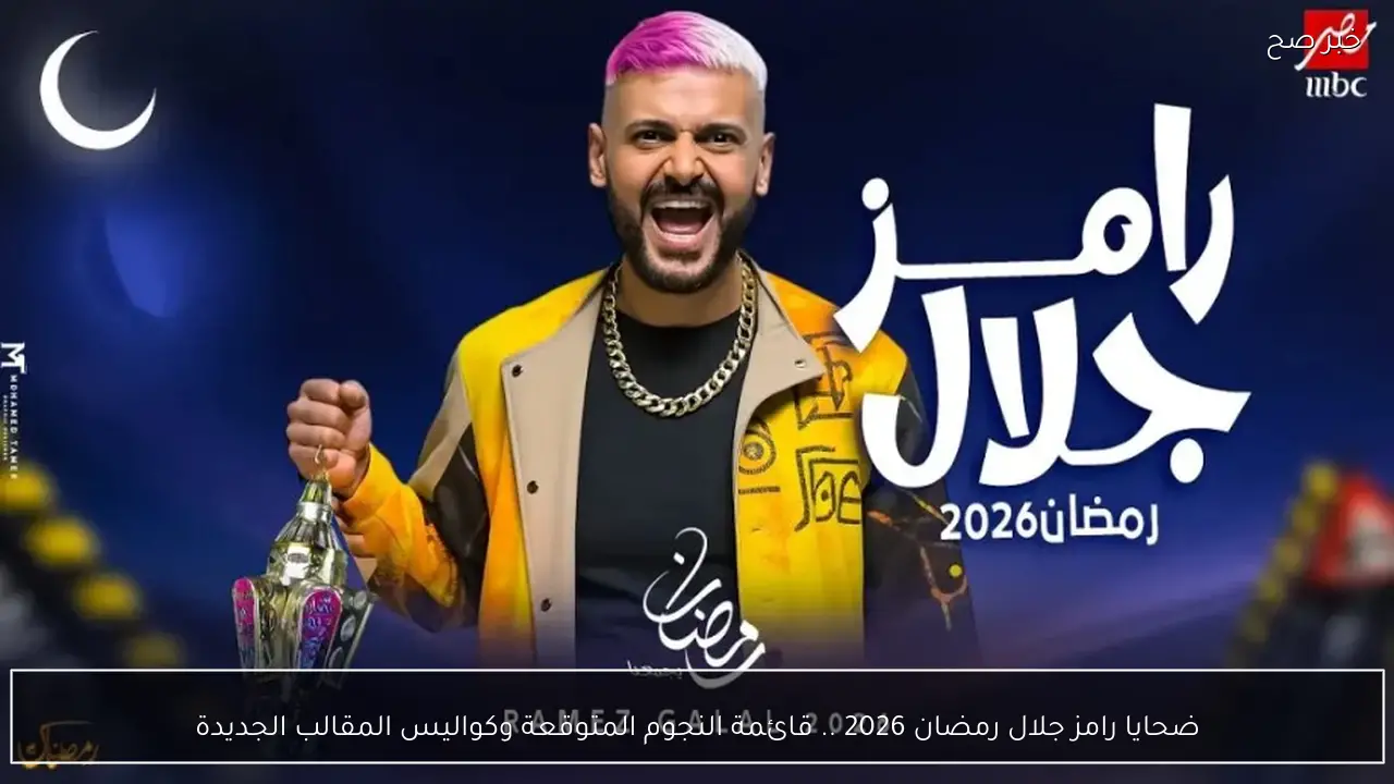ضحايا رامز جلال رمضان 2026 .. قائمة النجوم المتوقعة وكواليس المقالب الجديدة