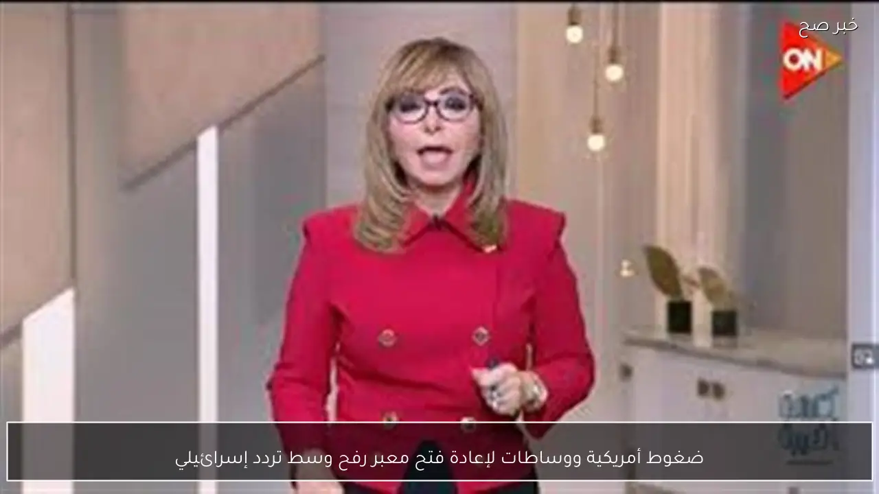 ضغوط أمريكية ووساطات لإعادة فتح معبر رفح وسط تردد إسرائيلي