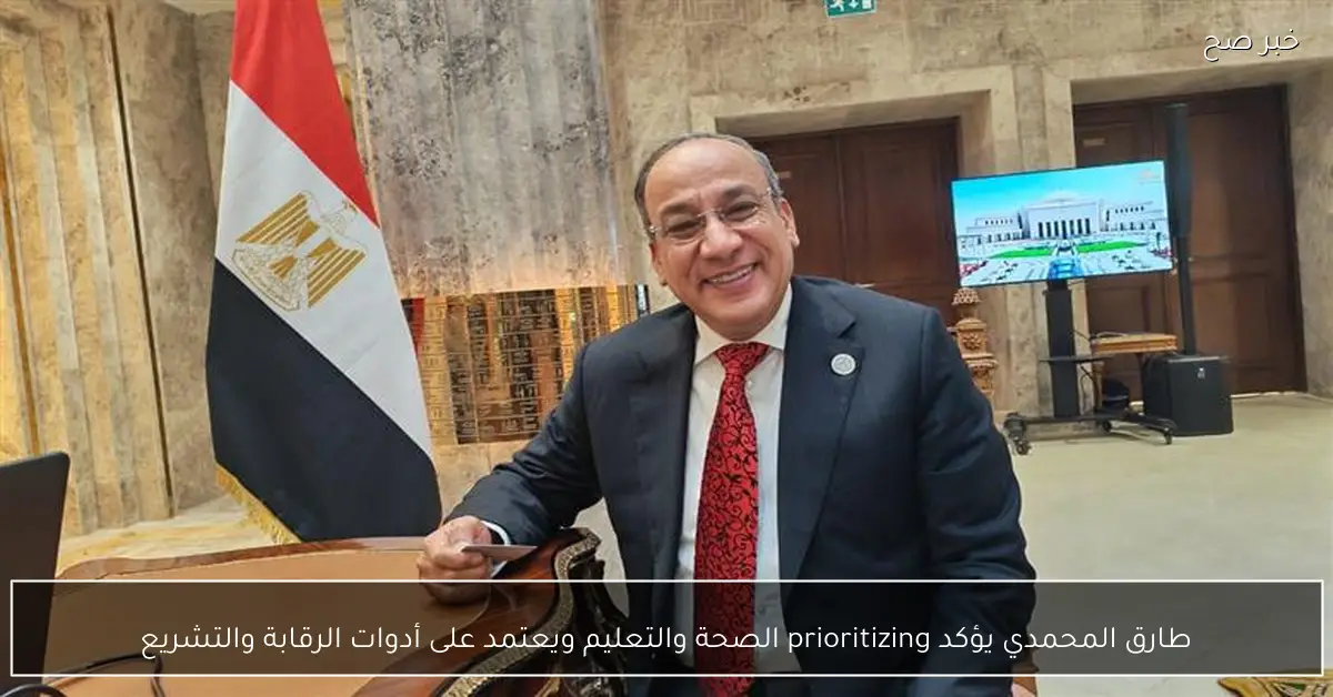 طارق المحمدي يؤكد prioritizing الصحة والتعليم ويعتمد على أدوات الرقابة والتشريع