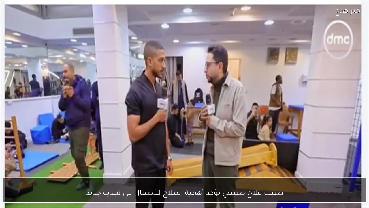 طبيب علاج طبيعي يؤكد أهمية العلاج للأطفال في فيديو جديد