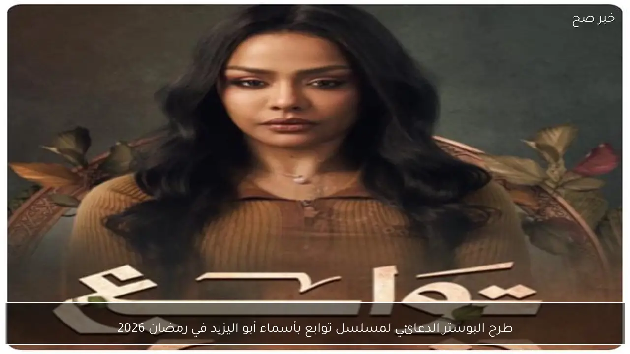 طرح البوستر الدعائي لمسلسل توابع بأسماء أبو اليزيد في رمضان 2026