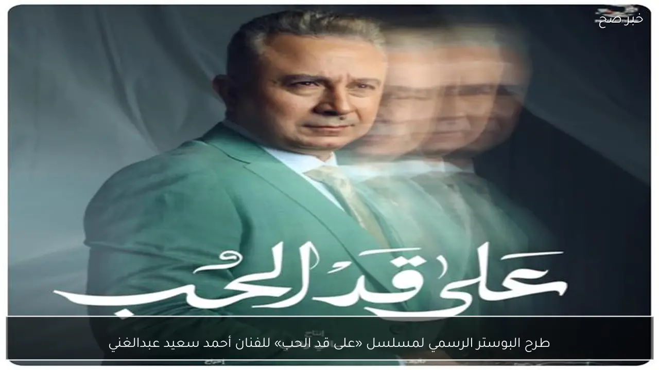 طرح البوستر الرسمي لمسلسل «على قد الحب» للفنان أحمد سعيد عبدالغني