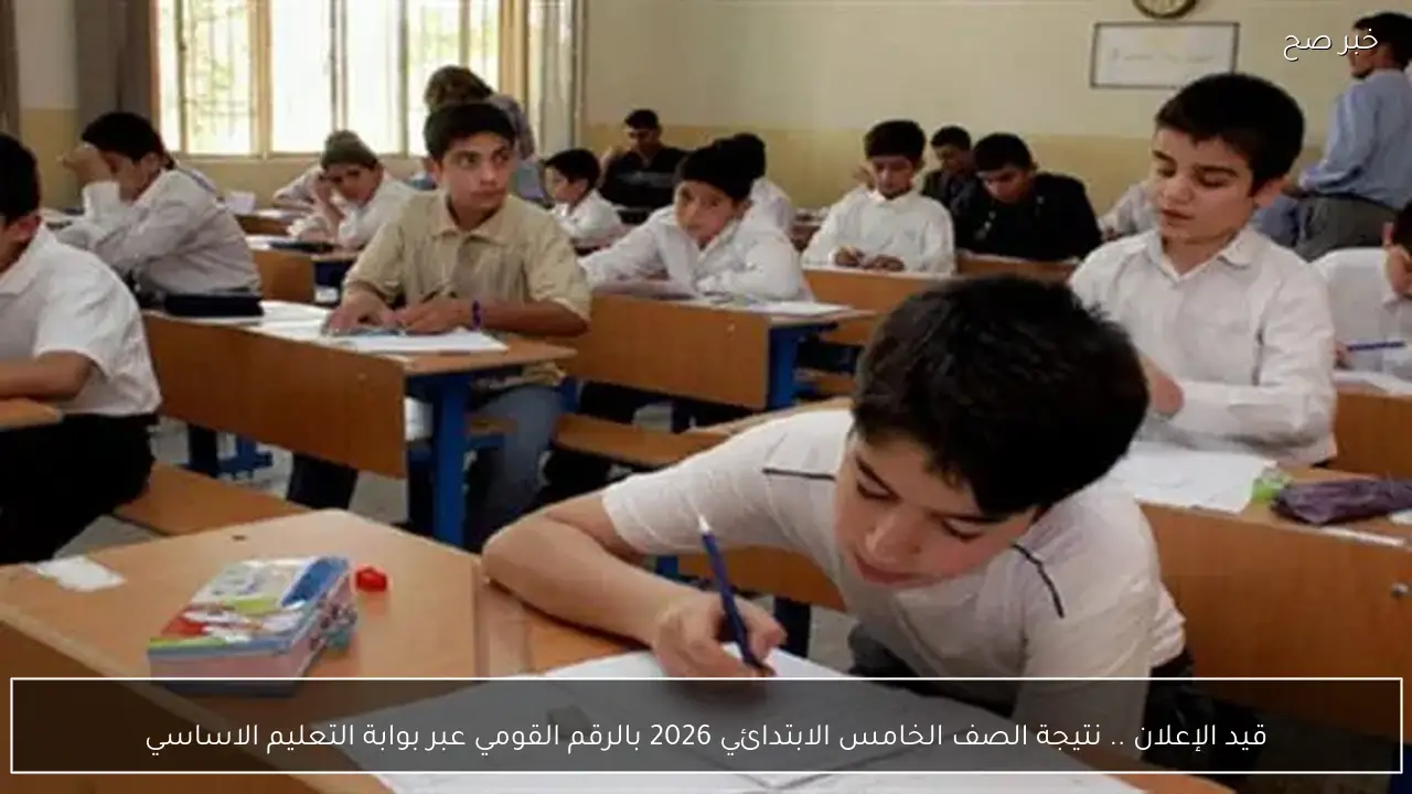 قيد الإعلان .. نتيجة الصف الخامس الابتدائي 2026 بالرقم القومي عبر بوابة التعليم الاساسي