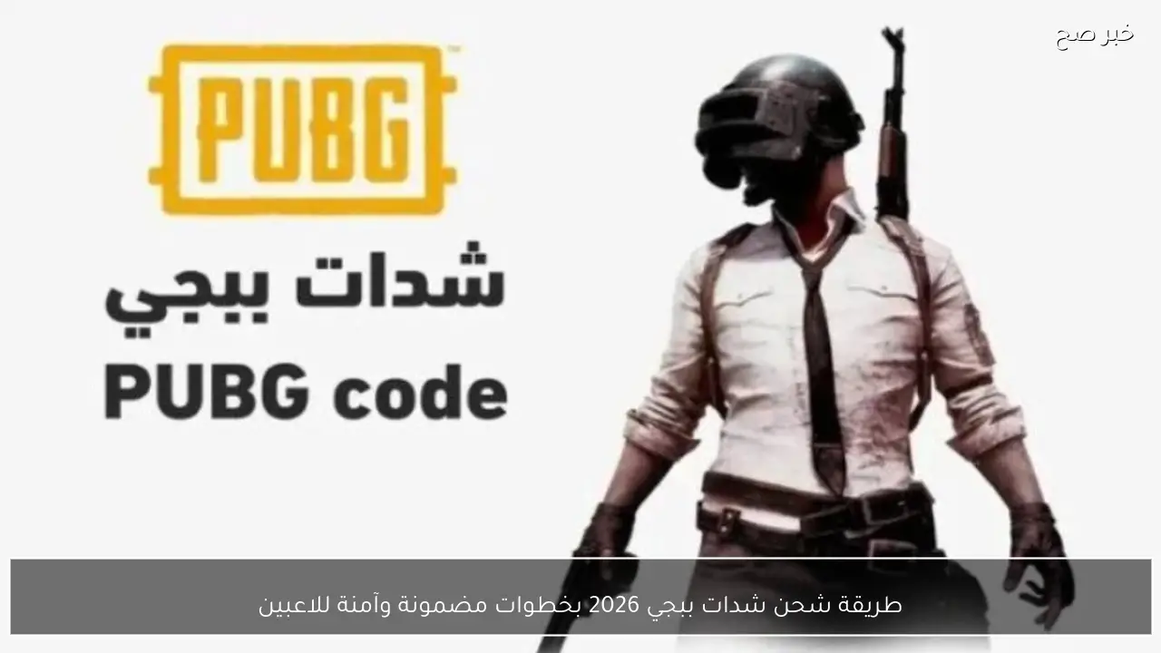 طريقة شحن شدات ببجي 2026 بخطوات مضمونة وآمنة للاعبين عبر موقع Midasbuy