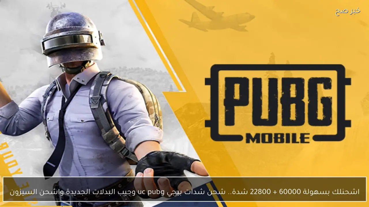 اشحنلك بسهولة 60000 + 22800 شدة.. شحن شدات ببجي uc pubg وجيب البدلات الجديدة واشحن السيزون