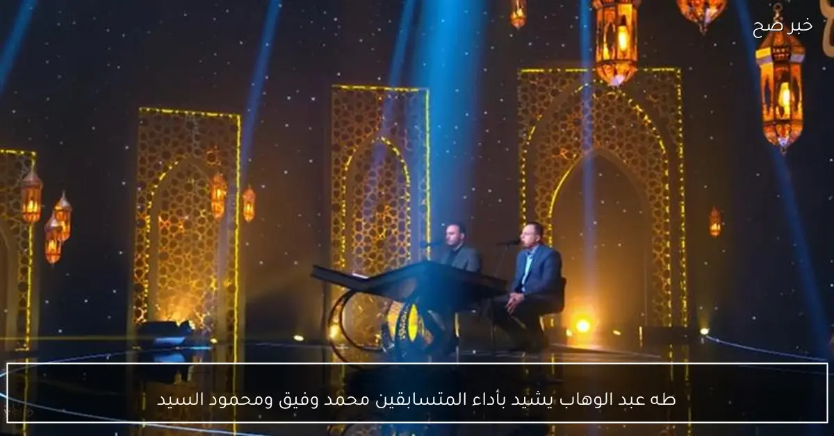 طه عبد الوهاب يشيد بأداء المتسابقين محمد وفيق ومحمود السيد