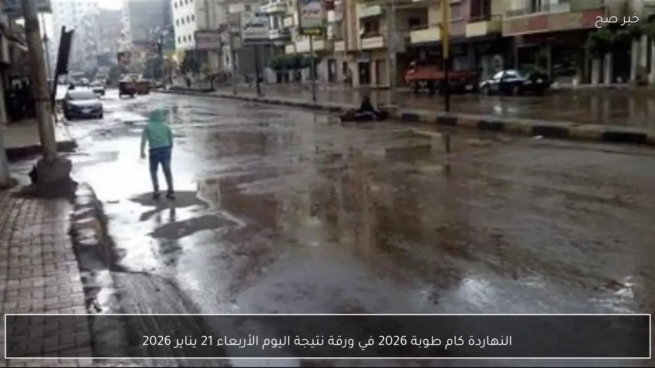 النهاردة كام طوبة 2026 في ورقة نتيجة اليوم الأربعاء 21 يناير 2026