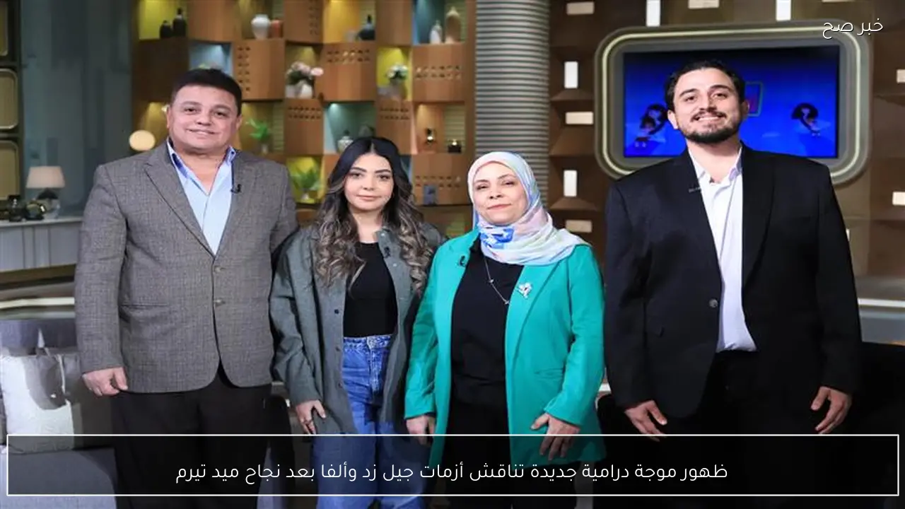 ظهور موجة درامية جديدة تناقش أزمات جيل زد وألفا بعد نجاح ميد تيرم