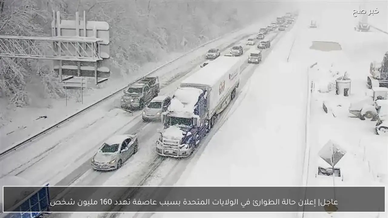 عاجل| إعلان حالة الطوارئ في الولايات المتحدة بسبب عاصفة تهدد 160 مليون شخص