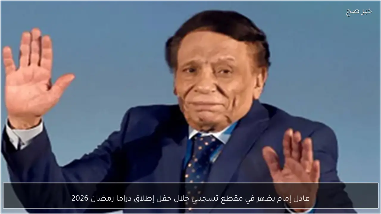 عادل إمام يظهر في مقطع تسجيلي خلال حفل إطلاق دراما رمضان 2026