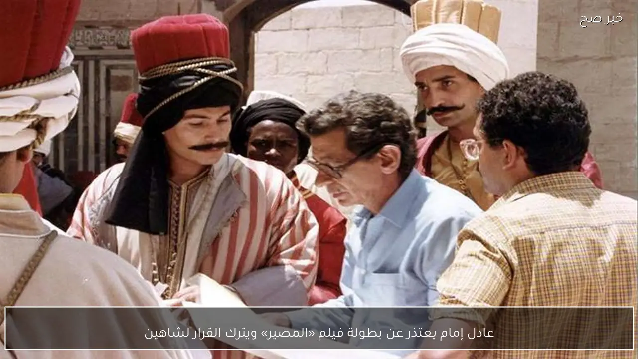 عادل إمام يعتذر عن بطولة فيلم «المصير» ويترك القرار لشاهين