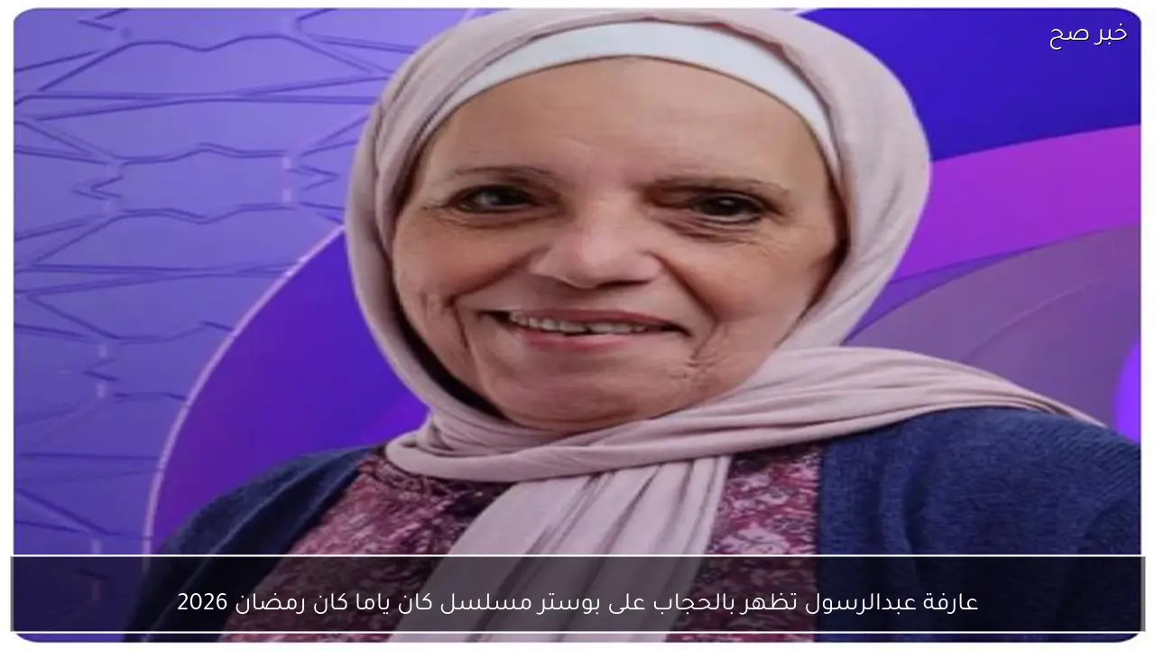 عارفة عبدالرسول تظهر بالحجاب على بوستر مسلسل كان ياما كان رمضان 2026