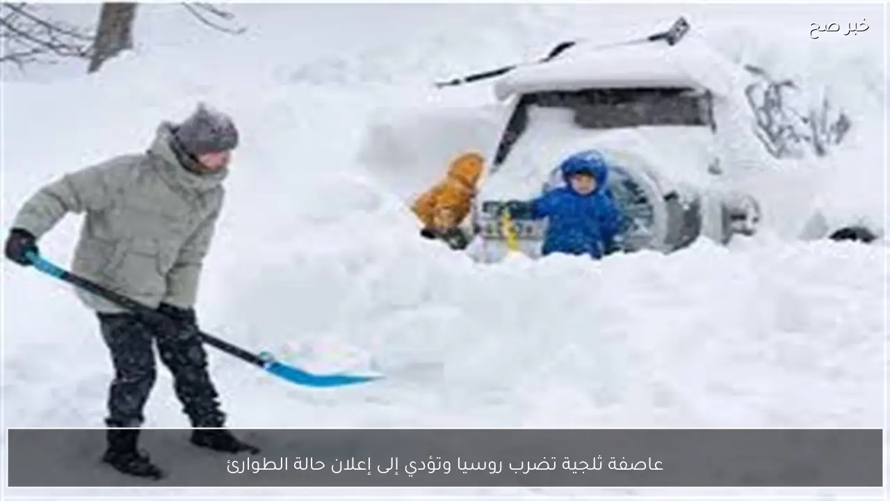 عاصفة ثلجية تضرب روسيا وتؤدي إلى إعلان حالة الطوارئ