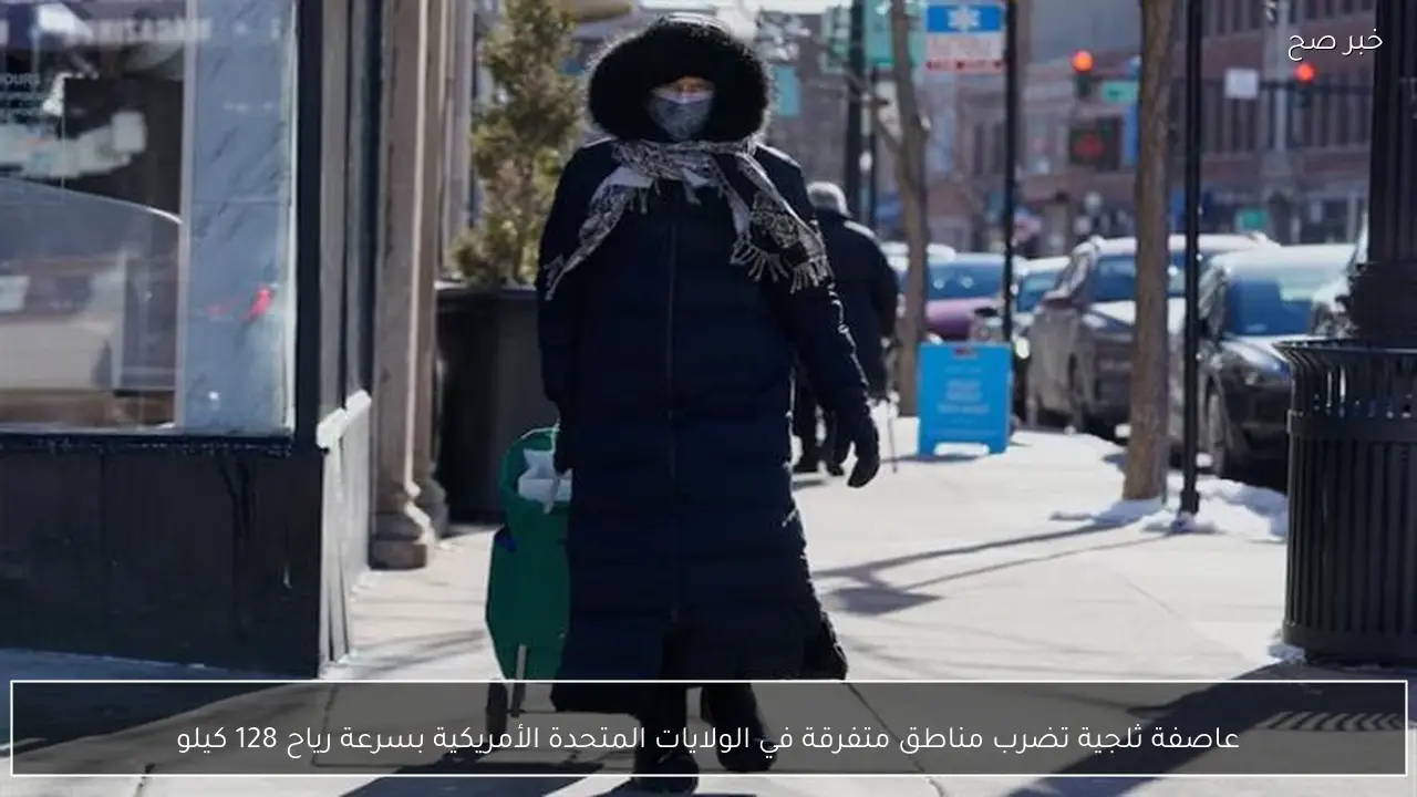 عاصفة ثلجية تضرب مناطق متفرقة في الولايات المتحدة الأمريكية بسرعة رياح 128 كيلو