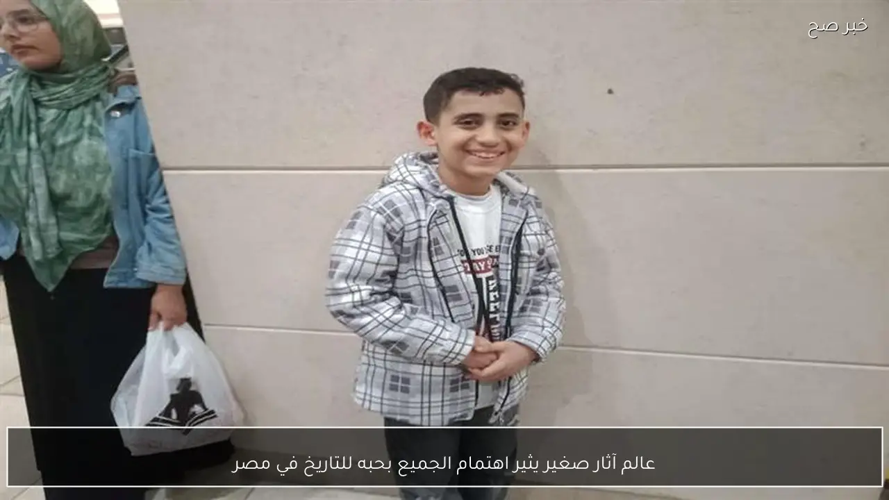 عالم آثار صغير يثير اهتمام الجميع بحبه للتاريخ في مصر