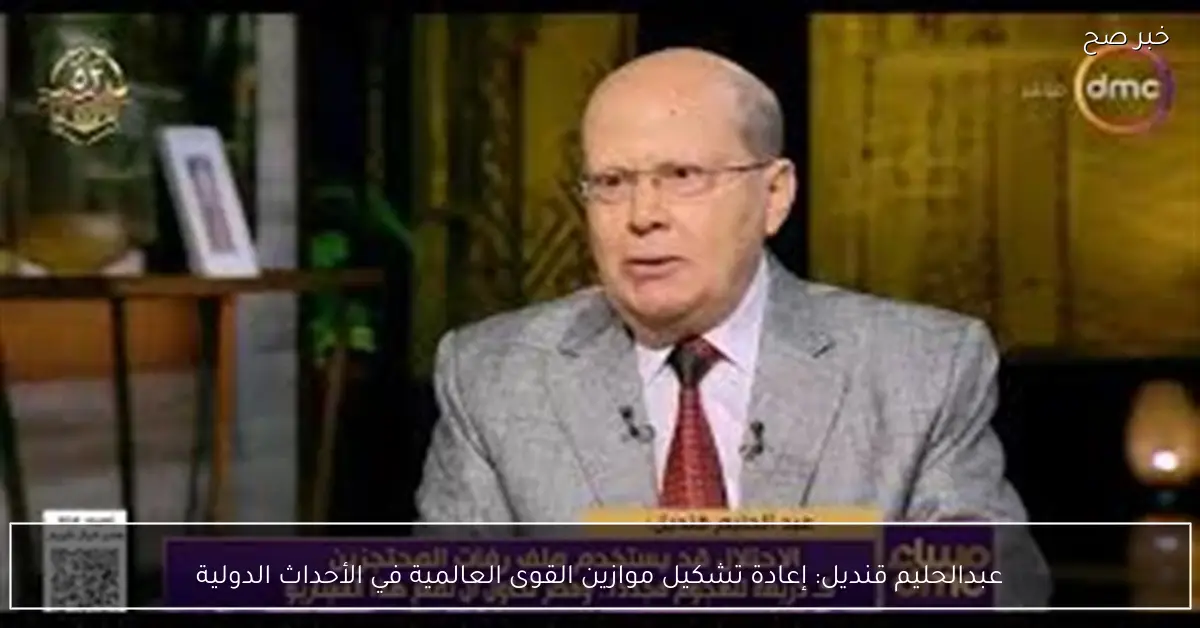 عبدالحليم قنديل: إعادة تشكيل موازين القوى العالمية في الأحداث الدولية