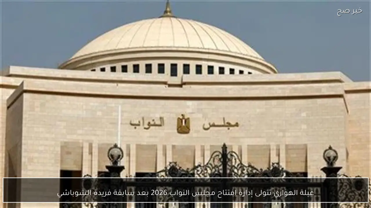 عبلة الهواري تتولى إدارة افتتاح مجلس النواب 2026 بعد سابقة فريدة الشوباشي