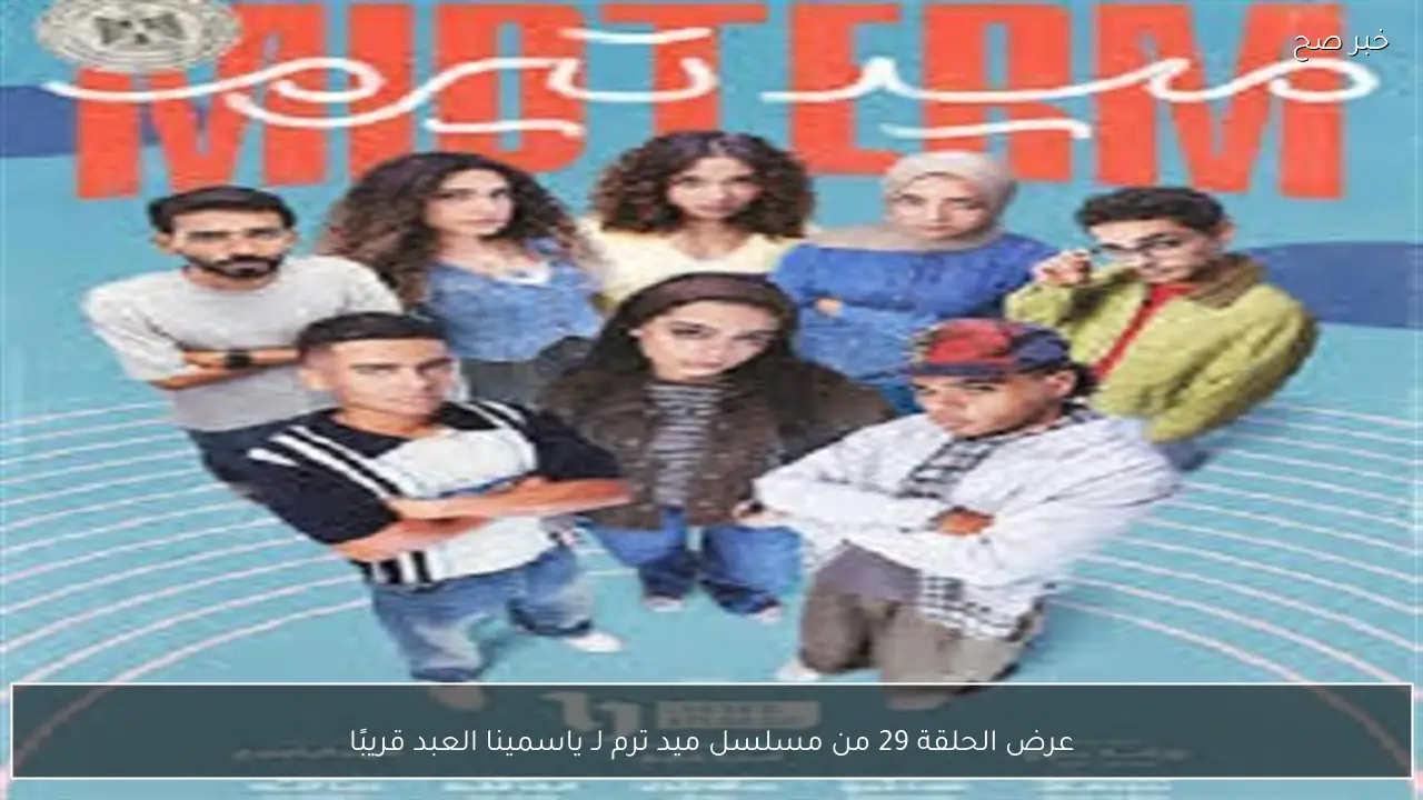 عرض الحلقة 29 من مسلسل ميد ترم لـ ياسمينا العبد قريبًا