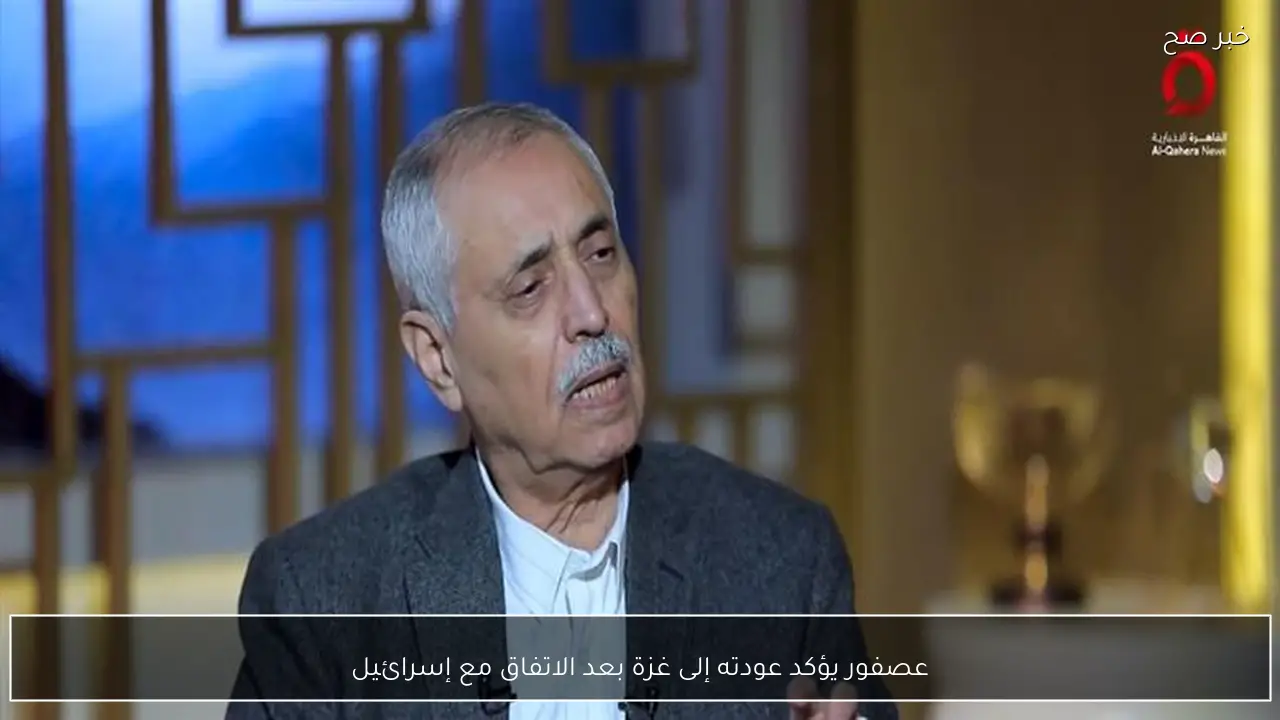 عصفور يؤكد عودته إلى غزة بعد الاتفاق مع إسرائيل