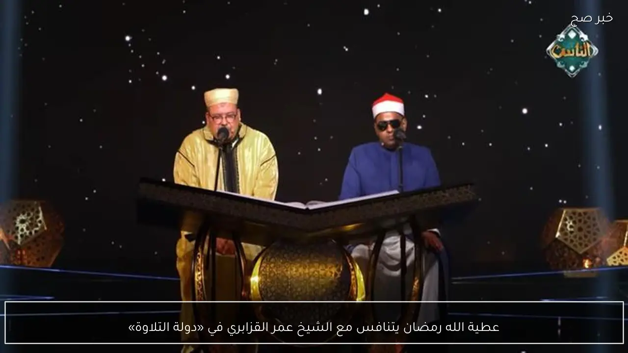 عطية الله رمضان يتنافس مع الشيخ عمر القزابري في «دولة التلاوة»