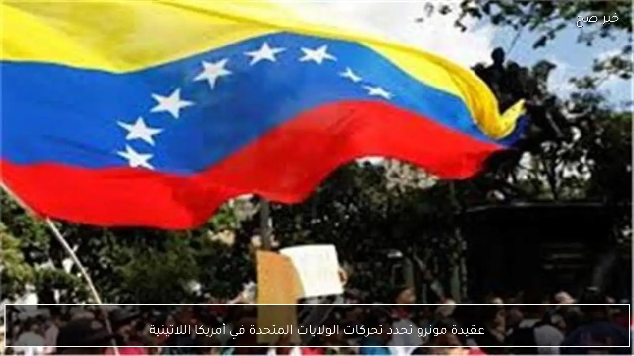 عقيدة مونرو تحدد تحركات الولايات المتحدة في أمريكا اللاتينية