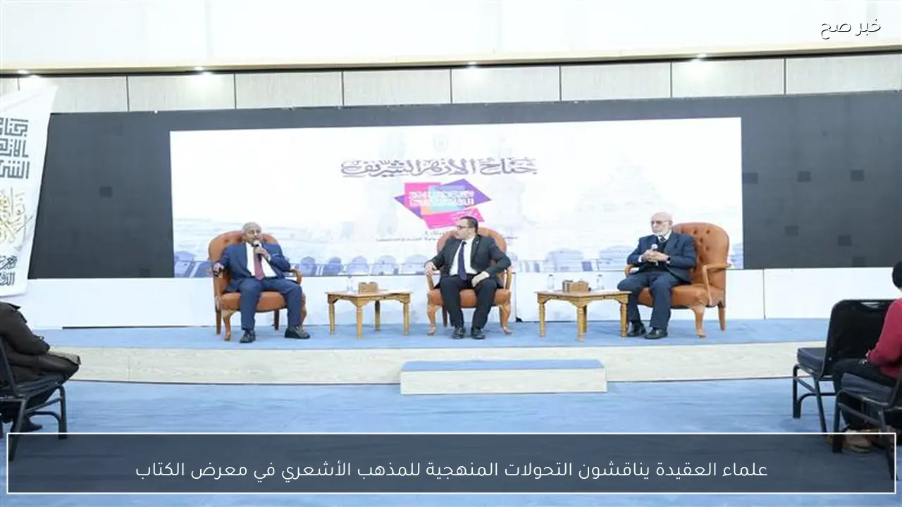 علماء العقيدة يناقشون التحولات المنهجية للمذهب الأشعري في معرض الكتاب