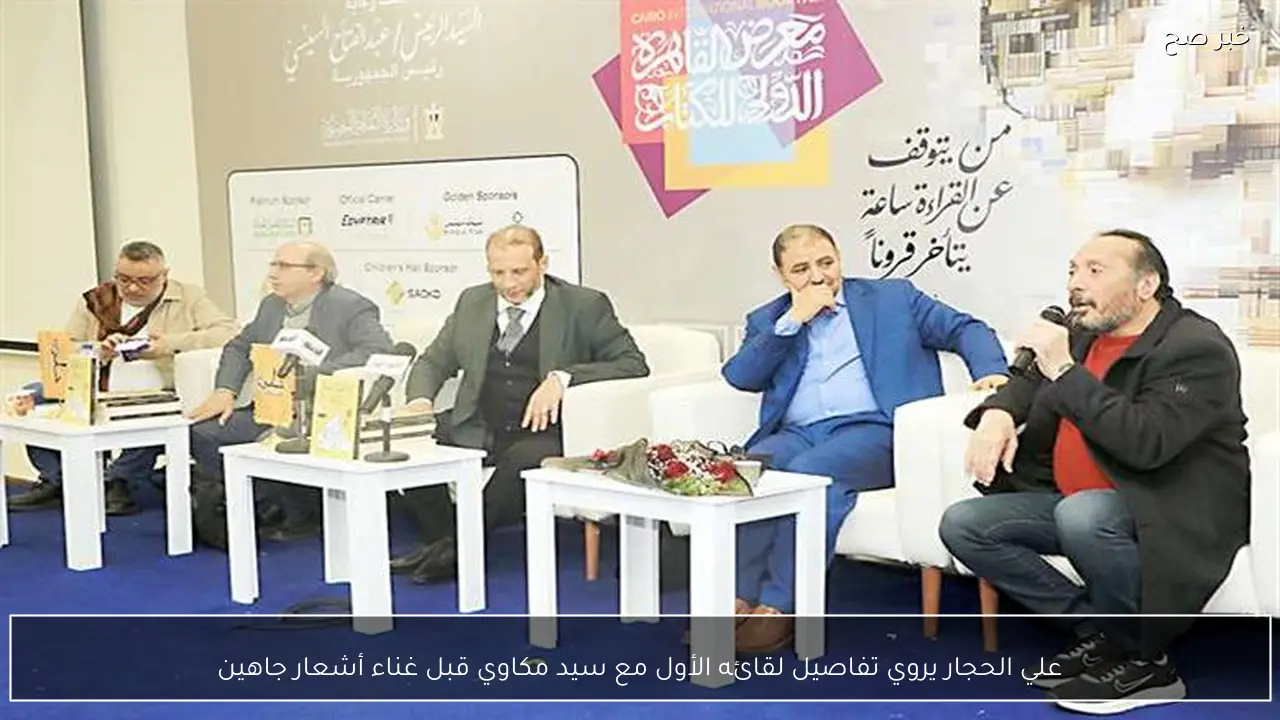 علي الحجار يروي تفاصيل لقائه الأول مع سيد مكاوي قبل غناء أشعار جاهين