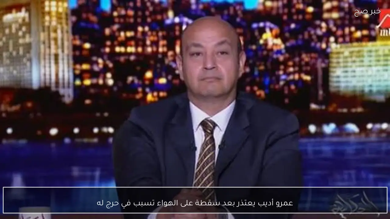 عمرو أديب يعتذر بعد سقطة على الهواء تسبب في حرج له